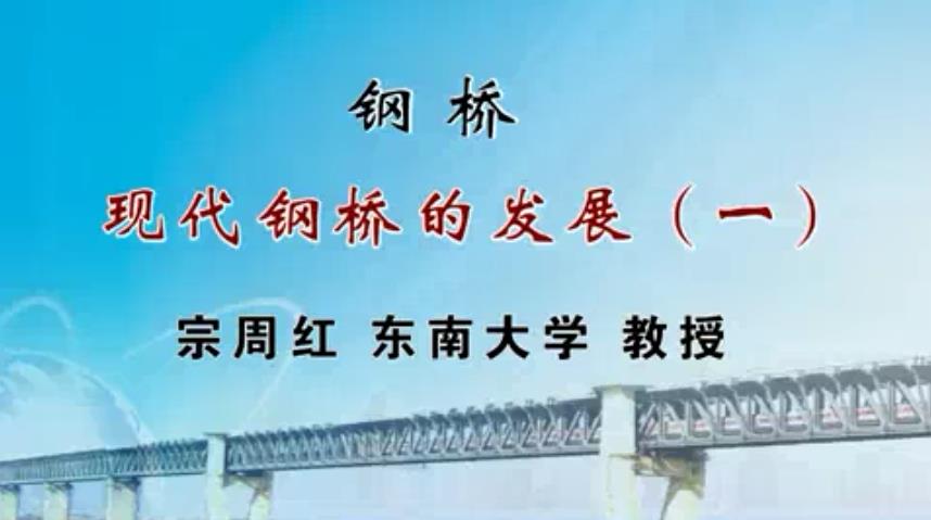 钢桥视频教程 43讲 宗周红 东南大学